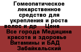 Гомеопатическое лекарственное средство для укрепления и роста волос и др. › Цена ­ 100 - Все города Медицина, красота и здоровье » Витамины и БАД   . Забайкальский край